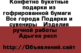 Конфетно-букетные подарки из гофрированной бумаги - Все города Подарки и сувениры » Изделия ручной работы   . Адыгея респ.